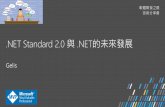 Dot netstandard2.0與.net的未來發展