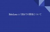 Holo lens × ue4での開発について