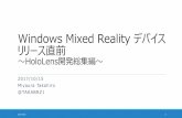 Windows Mixed Reality デバイスリリース直前！ ～HoloLens開発総集編～