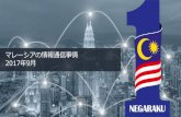 マレーシアの情報通信事情 2017年9月