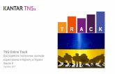Kantar TNS Online Track_серпень 2017