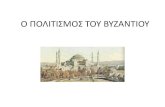 ο πολιτισμοσ του βυζαντιουKatsianis