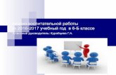 Анализ воспитательной работы в 6Б за 2016/2017