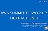 AWS SUMMIT TOKYO 2017 NEXT ACTION
