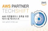 [Partner TechShift 2017] AWS 마켓플레이스 등록을 위한 테크니컬 체크리스트