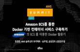 Amazon ECS를 통한 도커 기반 콘테이너 서비스 구축하기 - AWS Summit Seoul 2017