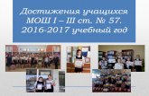 Достижения учащихся МОШ 57. 2016 2107 уч. год