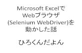 Microsoft ExcelでWebブラウザ(Selenium WebDriver)を動かした話