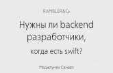 Rambler.iOS #9: Нужны ли бэкенд-разработчики, когда есть Swift?