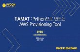 Tiamat - Python으로 만드는 AWS Provisioning Tool
