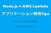 【東京Node学園祭2017】Node.js × AWS Lambda アプリケーション開発Tips