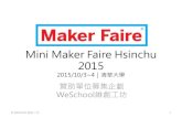 Maker Faire Hsinchu 2015(至贊助商)