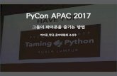 [2017 파이썬 연말 세미나] PyCon APAC 2017 참가 후기