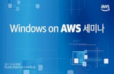 [2017 Windows on AWS] AWS 를 활용한 Active Directory 연동 및 이관 방안
