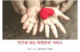 국가통계포털(KOSIS), '인구로 보는 대한민국' - 통계청