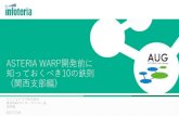 ASTERIA WARP開発前に知っておくべき10の鉄則（AUG関西支部編）