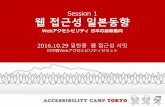 Accessibility Camp Tokyo 2016 Session 1 웹 접근성 일본동향　Webアクセシビリティ 日本の最新動向