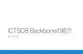 ICTSC8 Backboneの紹介
