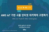AWS IoT 기반 사물 인터넷 아키텍처 구현하기 - AWS Summit Seoul 2017