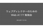 ウェブディレクターのための Web A11Y 勉強会 #05