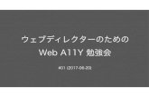 ウェブディレクターのための Web A11Y 勉強会 #01