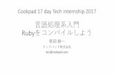 Cookpad 17 day Tech internship 2017 言語処理系入門 Rubyをコンパイルしよう