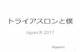 トライアスロンと僕 - Japan.R 2017