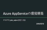 Azure app serviceの環境構築 ｐｈｐ7とpdo-sqlsrvを使う方法-