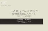 Bluemixの登録 201704