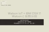 Watson IoTとIBM DSXでWatsonと役割分担