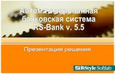 Автоматизированная банковская система RS-Bank v. 5.5