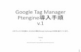 Google Tag Manager Ptengine導入手順