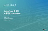제4회 한국IBM과 함께하는 난공불락 오픈소스 인프라 세미나-Asible