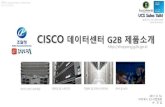 공공기관 조달 G2B제품소개 - CISCO x86서버, SAN스위치
