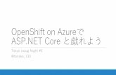 20161028 OpenSHift on Azure でASP.NET Coreと戯れよう