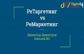РеТаргетинг vs РеМаркетинг  - Digital4Plovdiv 2017