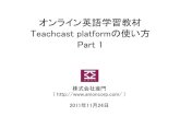 Teachcast Platformの使い方（Part1）