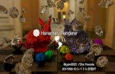 Hanamaru Renderer for レイトレ合宿5‽