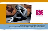 Издавач - Semejno · PDF fileна семејно насилство во Македонија се жените. Истражувањата покажуваат дека историјата