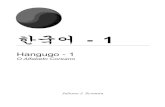 NEGRO - HANGUGO 01 - O Alfabeto Coreano · PDF file한국어 1 : O Alfabeto Coreano 3 ㅏ ㅏ ㅏ ㅏ ㅏ ㅏ ㅗ ㅗ ㅗ ㅗ ㅗ ㅗ ㅡ ㅡ ㅡ ㅡ ㅡ ㅡ ㅣ ㅣ ㅣ ㅣ ㅣ ㅣ