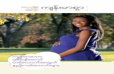 က်န္းမာစာြ ေနထိုင္ျခင္း …here.doh.wa.gov/materials/tips-for-a-healthy-pregnancy/16_TipsPreg... · • ေကြကာမႊ အမ်ိဳးအစား