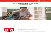 SOLIDWORKS 教育版 ご利用ガイド · PDF fileSOLIDWORKS 教育版 （授業用） SOLIDWORKS Student Access （自習用） 機 ツール名能 パッケージ 3次元設計・図面作成・共有: