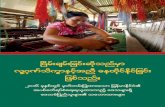 Inside Peace Living with Dignity - Burmese 2 · PDF fileခ ် မ ္ း ျ ခ ... းေက် င္းမ်ား၏ မ၏လ ူႈေရးအဆ အဆံုးအမတ