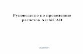 Руководство по проведению расчетов ArchiCAD · PDF fileСодержание Руководство по проведению расчетов ArchiCAD