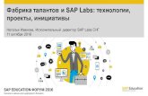 Фабрика талантов и SAP Labs: технологии, проекты, file3 Миссия сети лабораторий sap Фокус на инновации Бизнес-инновации