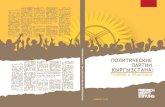 Političeskie partii Kyrgyzstana : teorija i praktikalibrary.fes.de/pdf-files/bueros/bischkek/09685.pdf · Политические партии Кыргызстана 3 СОДЕРЖАНИЕ