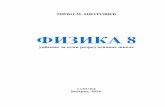 8 Udzbenik Strane 1,2 - Saznanje.rssaznanje.rs/Udzbenici/U8.pdf · 4 Потенцијал електричног поља. Напон..... 74 Електростатичка заштита