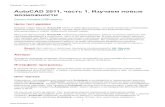 AutoCAD 2011, часть 1. Изучаем возможностиovcharenko.com/autodesk/td1/AutoCAD_2011_1/td... · Autodesk. Тест-драйвы 2011 1 AutoCAD 2011, часть