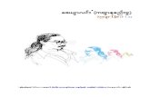 ;mmOO)) - Myanmar E-Books | Just another · PDF file · 2009-12-01ေဇယ်ာလင္း ( ကဗ်ာစုစည္းမႈ ) ... တစ္ခါက ဓားျပတိုက္ခံရလို႔