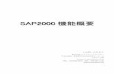 SAP2000 機能概要 - scinc.co.jpscinc.co.jp/pdf/SAP2000/SAP2000_gaiyou.pdf · sap2000 機能概要 ≪お問い合せ先≫ 株式会社ソフトウェアセンター 〒101-0032